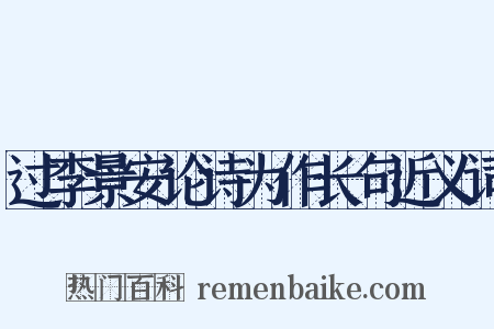 过李景安论诗为作长句近义词是什么意思的图片